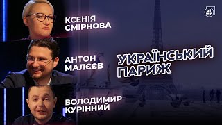 Український ПАРИЖ / Антон Малєєв — 4К