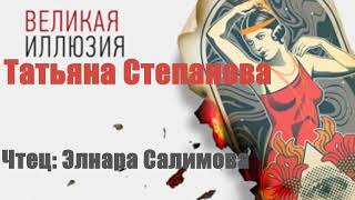 Татьяна Степанова - Великая иллюзия