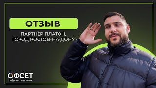 Отзыв действующего партнера Платона из г. Ростов-на-Дону