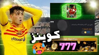 تحديث وصيانة اليوم الخميس 🔥 كوينز مجاني في بيس 2024 موبايل| Efootball 2024