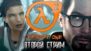 #2 Half-life 2 Episode One - Конец эпизода (Халф-лайф 2 эпизод 1, стрим №2)