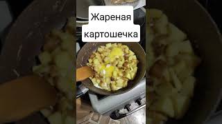 Картошечка жареная #shorts