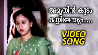 Amrithin Kudam Kayyilenthum| Oru Navavadhu | Malayalam Video Song | Poovachal Khader | K S Chithra |