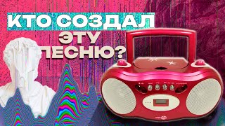 Загадочная песня, которую ищет весь Интернет | Everyone Knows That