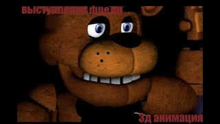 выступление фреди #фнаф #с4д #3danimation #анимация