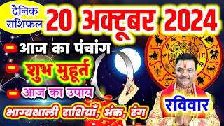 Aaj ka Rashifal 20 अक्टूबर 2024 रविवार आज का राशिफल,दैनिक राशिफल Sunday |Aaj ka Panchang,Tithi