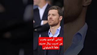 تشابي ألونسو يقترب من تدريب ريال مدريد خلفاً لأنشيلوتي #ريال_مدريد