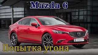 Попытка угона, Mazda которая не сдалась!)