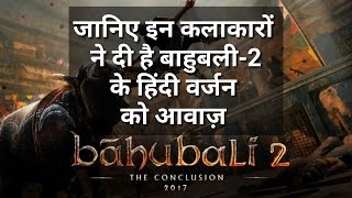 Dubbing Artist for Hindi version of Bahubali 2 इन कलाकारों ने दी है बाहुबली2 के हिंदी वर्जन को आवाज़