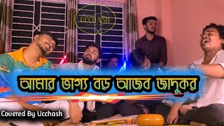 আমার ভাগ্য বড় আজব যাদুকর ||  Amar Vaggo Boro |  Andrew Kishore | Movie Song |  উচ্ছ্বাস - Ucchash