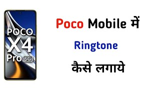 Poco Mobile me Ringtone Kaise Lagaye | How to Set Ringtone in Poco Mobile