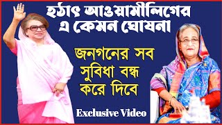 ভোটারদের ভাতা-বিদ্যুত সহ সব সুবিধা বন্ধের ঘোষনা দিলো আওয়ামীলিগ-- কিন্তু কেন?