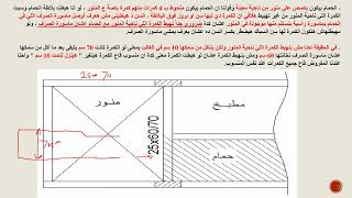 # 24 _ البلاطات الكمرية ( تهبيط كمرة الحمام )