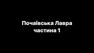 Захоплива серія аудіоподорожей  протоієрея Андрій Власенко. Почаївська Лавра. Частина 1.