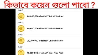 80,000,000 Coin Free 😍 • কিভাবে কালেক্ট করবো?