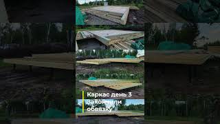 каркас день 3 закончили обвязку