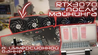 ВОСКРЕШАЕМ ДВЕ RTX3070 ПОСЛЕ МАЙНИНГА В ИММЕРСИОННОЙ ВАННЕ.