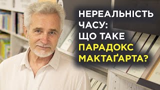 Нереальність Часу: що таке «парадокс МакТаґарта»?