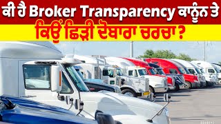 ਕੀ ਹੈ Broker Transparency ਕਾਨੂੰਨ ਤੇ ਕਿਉਂ ਛਿੜੀ ਦੋਬਾਰਾ ਚਰਚਾ?