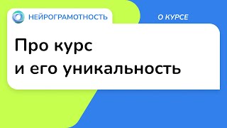 Про курс и его уникальность / О курсе / Нейрограмотность