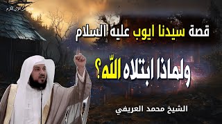 قصة سيدنا ايوب عليه السلام - ولماذا ابتلاه الله - الشيخ محمد العريفي