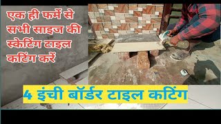 Tiles Cutting Pharma एक ही फ़रमे से सभी साईज की टाइल  कैटिंग करें? 4enchi Tile cutting #tiledesign