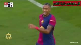 ملخص مباراة برشلونة وأتلتيك بلباو وهدف لمين الرائع اليوم 24-08-2024