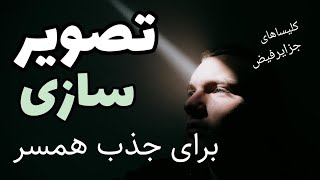 آیا می تونم شخصی رو که خبر نداره با تصویر سازی جذب خودم برای زنگیم کنم #جذب_همسر #کلیسا #مسیحیت