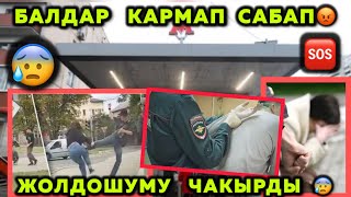 МОСКВАДА  БАЛДАР   КАРМАП  АЛЫП  САБАДЫ 😰❗️ЖОЛДОШУҢУ  ЧАКЫР  ДЕДИ…эми   эмне болот🆘 @Беткап артында