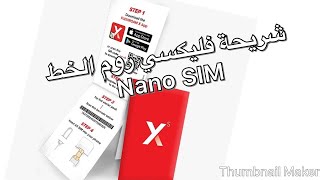 طريقة  تفعيل شريحة فليكسي روم flexiroam(النانو) للأيفون