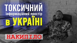 В Україні надзвичайно токсичний інформаційний інтернет простір