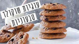 עוגיות שוקולד צ׳יפס טבעוניות נמסות