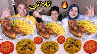 التحدي المنتظر👈الكبير يكسب ثلاثي👌فراخ مشويه سوري🇸🇾مع الارز البسمتي🔥(حماس للنهايه)