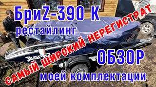 Обзор лодки БриZ-390 K (рестайлинг). Моя комплектация.