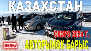 АВТОРЫНОК ЦЕНЫ В КОНЦЕ 2023 ГОДА  Авто с пробегом Казахстан #тайота #автобазар #авторынок