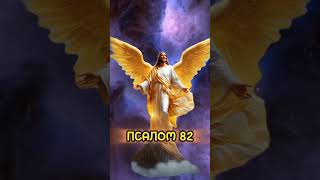 ПСАЛОМ  82"Боже! Не премолчи, не безмолвствуй и не оставайся в покое, Боже,"