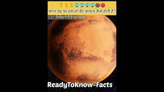 NASA के रोवर ने फिर भेजी मंगल की हवाओं की आवाज़| आख़िर कैसी है मंगल की हवाओं की आवाज़ ? Mars #shorts