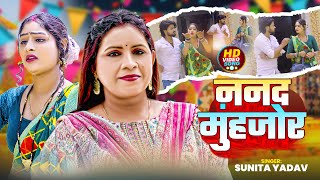 #Video | ननद मूँहजोर | #Sunita Yadav का #धोबी_गीत | Nanad Muhjor | Bhojpuri #Dhobi Geet 2024