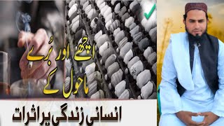 اچھے اور برے ماحول کے انسانی زندگی پر اثرات ||Friday lecture||khalil shah speeches