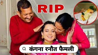 कंगना रनौत के परिवार पर टूटा दुखों का पहाड़ Kangna Ranaut with His Mother Father Brother Life Story