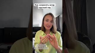 Как быть загорелым круглый год без вреда для здоровья #рекомендации #уходзакожей#автозагар #лайфхаки