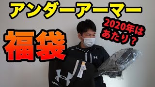 アンダーアーマー福袋2020を株主優待券で7000円でGET