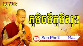 Smot​  Khmer  2018    ភូមិធម៌ភូមិសុខ ,  ចាន់ សុជាតិ    , Chan Socheat ,  ស្មូតខ្មែរ