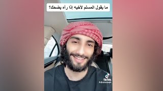 ماذا يقول المسلم لأخيه إذا رآه يضحك ؟ 💜 | عمر آل عوضة