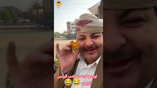 صنعاء الحاوري وصاحب البلس _صاحب  البلس ترند وتقليد الحاوري 😂 اضحك السبعين اليوم #_اليمن #_صنعاء