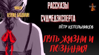 Рассказы Судмедэксперта: ПУТЬ ЖИЗНИ И ПОЗНАНИЯ (автор: Пётр Котельников).