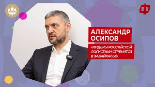 Лидеры российской логистики стремятся в Забайкалье»