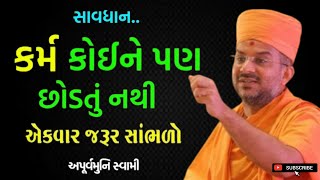 કર્મ કોઇને પણ છોડતું નથી | કર્મના ફળ કેવા હોય | Apurvamuni swami parvachan | Baps Katha 2024