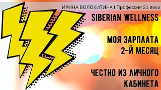 Сетевой маркетинг - как заработать. Сибирское здоровье (Siberian Wellness) Мой доход за второй месяц