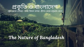 প্রকৃতি ও বাংলাদেশ | ট্রেন থেকে নেওয়া | বিমান বন্দর ষ্টেশন থেকে চট্টগ্রাম যাওয়ার পথে